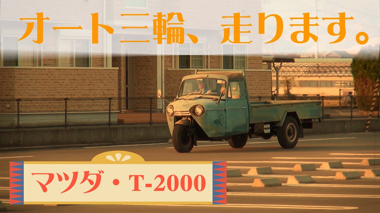 昭和・レトロカー】オート三輪『マツダ・T-2000』 紹介【アクトランド 