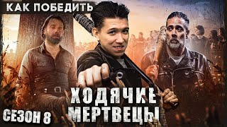 Как Победить СПАСИТЕЛЕЙ из сериала \