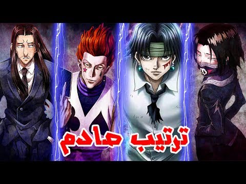 ترتيب أعضاء عصابة العناكب  من الأضعف إلى الأقوى 🔥🔥!! لن تصدق ترتيب هيسوكا