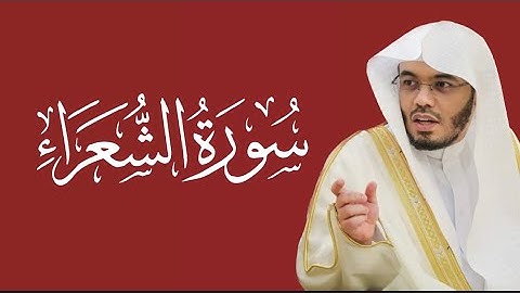 ﴿كَذَّبَت قَومُ نوحٍ المُرسَلينَ﴾ -ما تيسر من سورة الشعراء  - ياسر الدوسري تلاوة رائعة لا توصف
