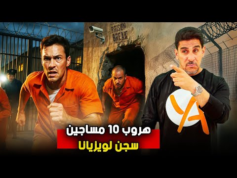هروب 10 مساجين  سجن لويزيانا  حصريات ياسر البحري