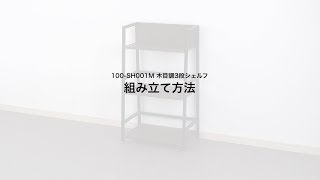 ＿　【組み立て方】シェルフラック（木製・3段・オープンシェルフ・スチール脚）100-SH001M