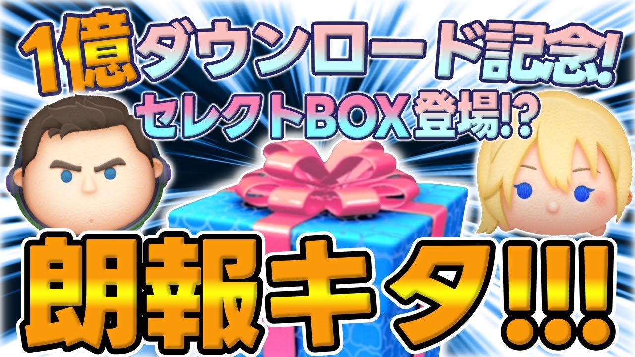 【ツムツム】朗報!!１億セレボが凄いことになるかしれない件についてｗ