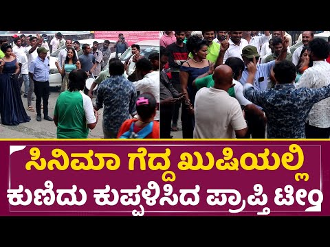 ಸಿನಿಮಾ ಗೆದ್ದ ಖುಷಿಯಲ್ಲಿ ಕುಣಿದು ಕುಪ್ಪಳಿಸಿದ ಪ್ರಾಪ್ತಿ ಟೀಂ | Prapthi Movie Celebration| Mahesh Babu |SStv ಸಿನಿಮಾ ಗೆದ್ದ ಖುಷಿಯಲ್ಲಿ ಕುಣಿದು ಕುಪ್ಪಳಿಸಿದ ಪ್ರಾಪ್ತಿ ಟೀಂ | Prapthi Movie Celebration| Mahesh Babu |SStv