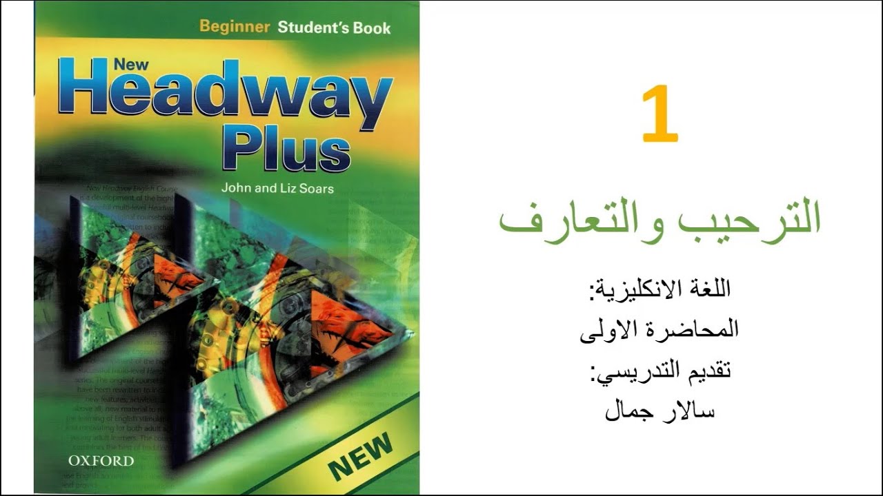 01 اللغة الانكليزية مستوى مبتدئ | الوحدة الاولى | الترحيب والتعارف