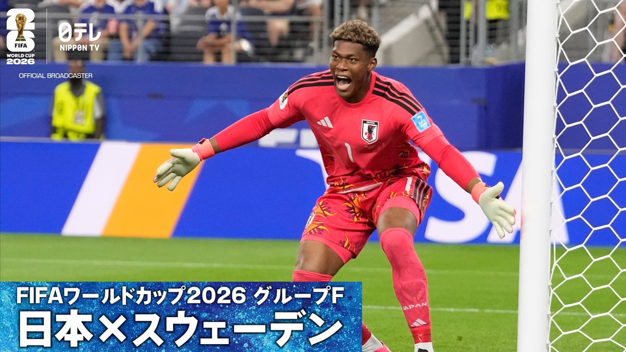 鈴木彩艶 好セーブ連発】W杯グループF 日本×スウェーデン｜FIFA