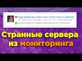 Странные сервера из бесплатного мониторинга Майнкрафт