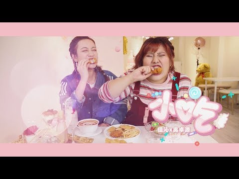 《小吃》肉肉女孩主題歌曲feat.Julia吳卓源/小歇Cover