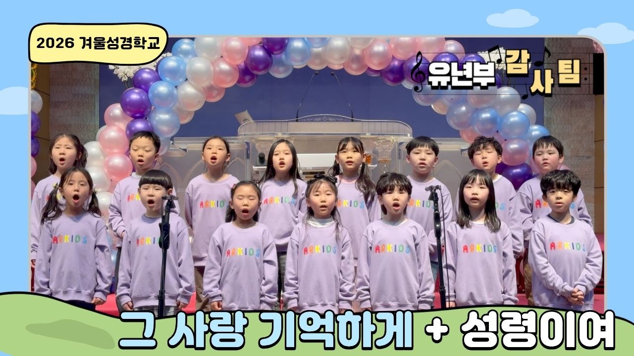 [2026 겨울성경학교] 그 사랑 기억하게 + 성령이여