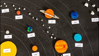 مجسم المجموعة الشمسية للاطفال - The solar System project