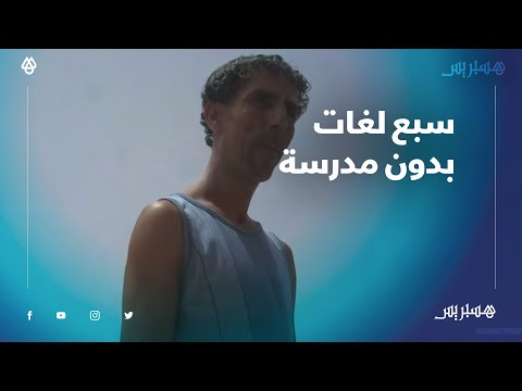 سبع لغات بدون مدرسة صلاح إيبورك مرشد سياحي يعاني الفقر بسبب غياب السياح في أكادير