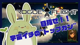 【ROGUE FLIGHT】みんとの宇宙少戦争 #1 ～宇宙一のトップガンになる！～【Vtuber】