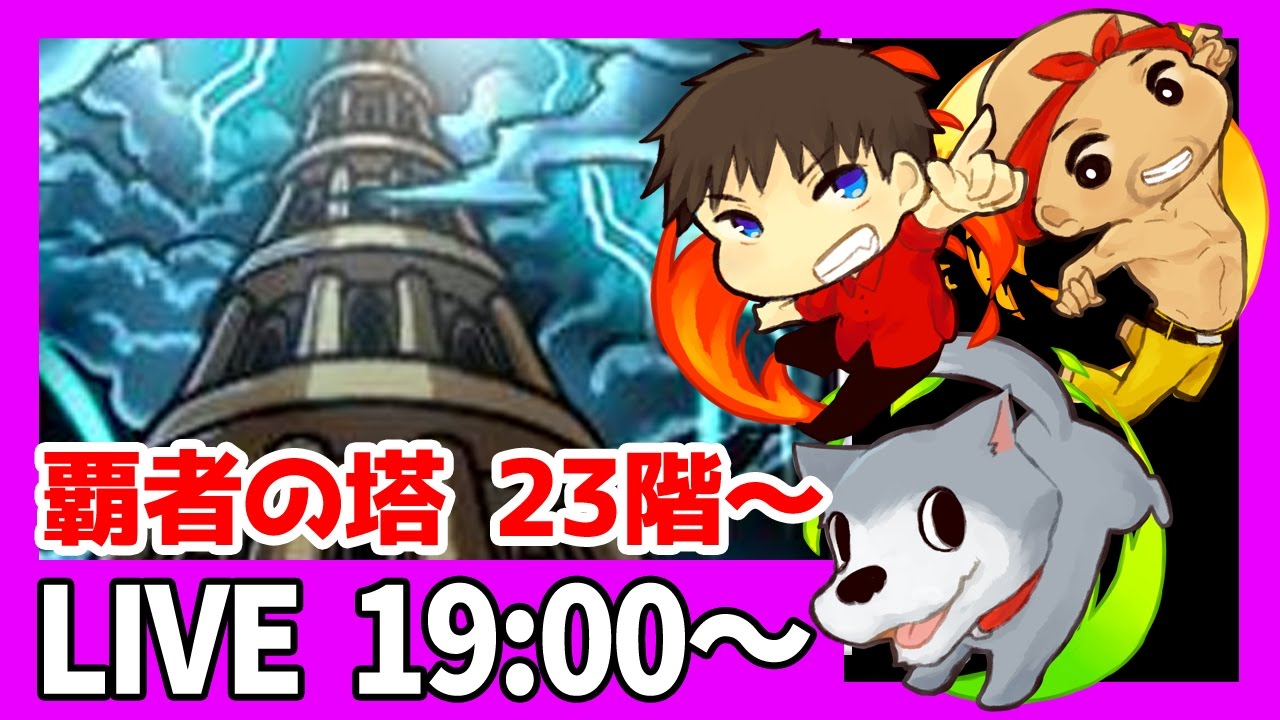 12 11モンスト生放送分 ぽこなか３人で覇者の塔23階から攻略 ぽこにゃん Youtube