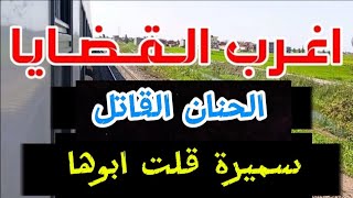 #اغرب_القضايا...( الحنان القاتل سميرة قتلت ابوها )قصه مليانة بالإثارة والغموض والتشويق