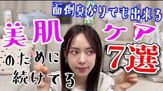 【面倒臭がり必見】誰でも続けられる簡単美肌ケア7つ紹介！