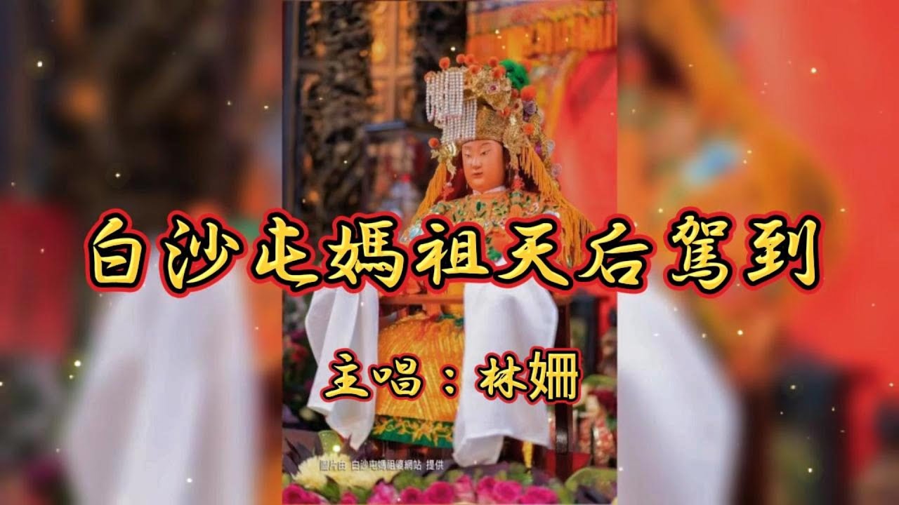 【白沙屯媽祖天后駕到】歌手：林姍 白沙屯媽祖