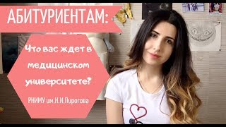 Абитуриентам: что вас ждёт? РНИМУ им.Н.И.Пирогова Абитуриентам: что вас ждёт? РНИМУ им.Н.И.Пирогова