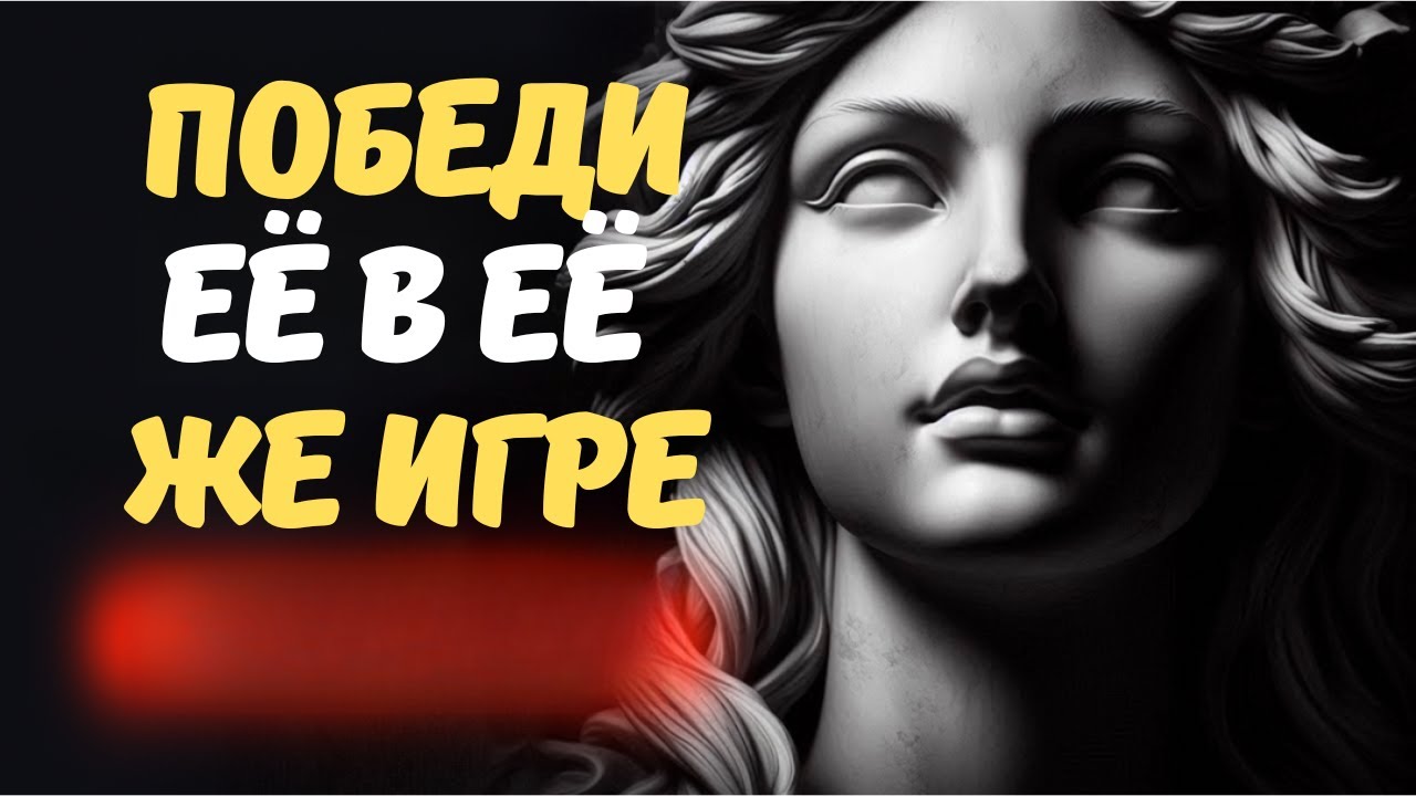 8 Шагов, чтобы вернуть интерес женщины, не умоляя  Стоицизм