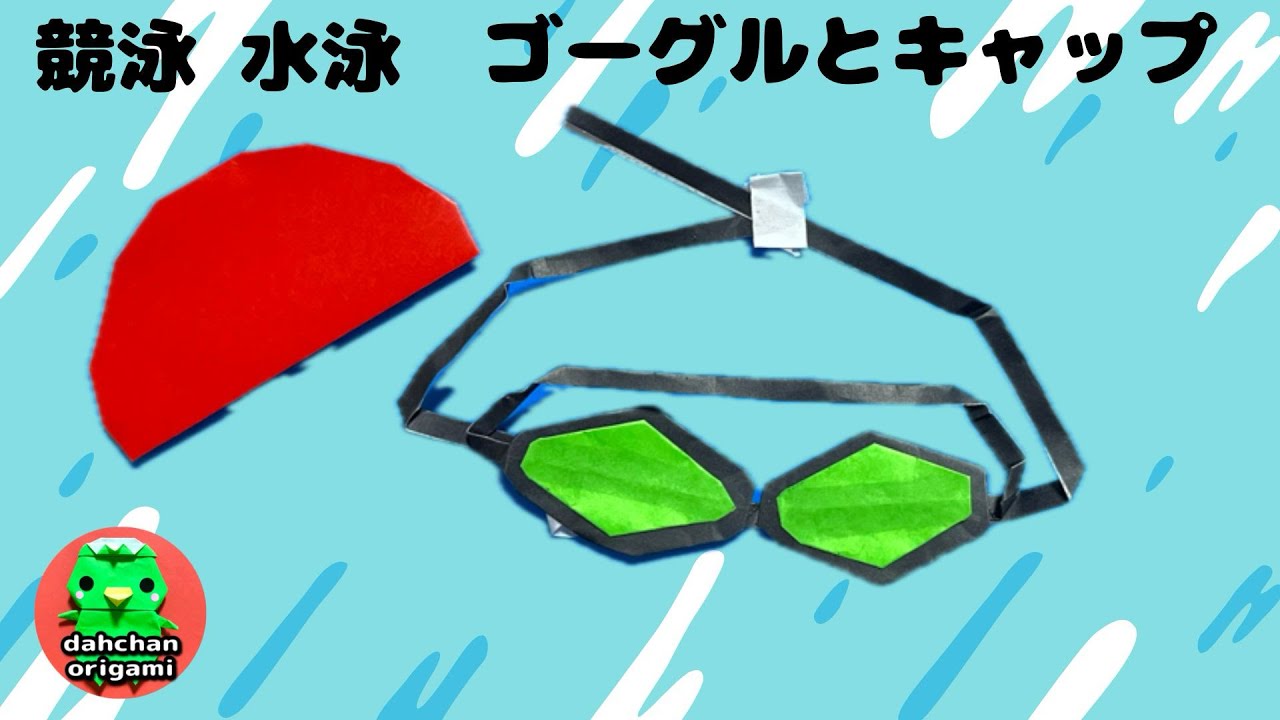 スポーツ 折り紙】水泳 競泳 ゴーグル キャップの折り方 オリンピック 