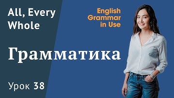 Урок 38 (Unit 90) - слова All, Every, Whole. Разница и примеры