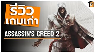 Assassin's Creed 2 (รีวิวเกมเก่า)