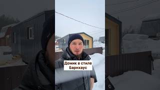 Барнхаус имеет свои нюансы