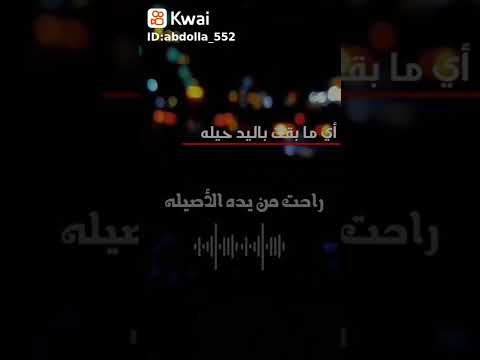 مابقت باليد حيله راحت من ايدي لاصيله