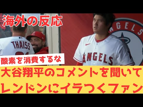 【海外の反応】大谷翔平の試合後のインタビューを聞いて、レンドンにイラつき当たってしまう現地エンゼルスファン・・・ 【大谷翔平 エンゼルス マリナーズ】