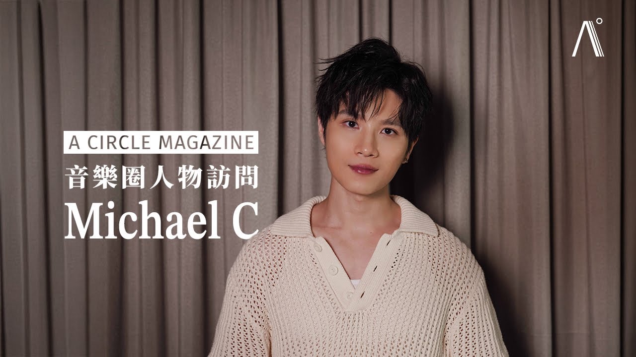 【音樂圈】愚公 Michael C 揹結他闖音樂圈 5 年不忘初心：「C Chord 是我學的第一個 Chord，所以《C Major》象徵著我的音樂路上一個起點。」