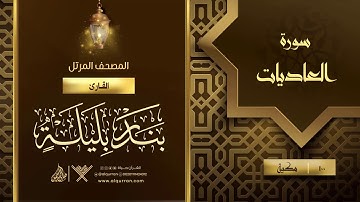 سورة العاديات {{100}} القارئ بندر بليلة