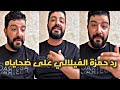 حمزة الفيلالي يرد على اتها مات النصب و الاحتيال القضية فيها ملايين صحاح شريكه يفضح كلشي