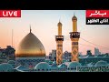 كربلاء بث مباشر اذان الظهر من العتبة الحسينية والعباسية المقدسة 4 جمادى الأولى 1447هـ Karbala Live كربلاء بث مباشر اذان الظهر من العتبة الحسينية والعباسية المقدسة 4 جمادى الأولى 1447هـ Karbala Live
