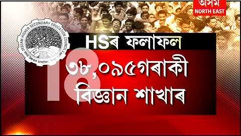 Assam HS Result 2018: AHSEC 12th Result Declaring Tomorrow at   9:30 am on ahsec.nic.in