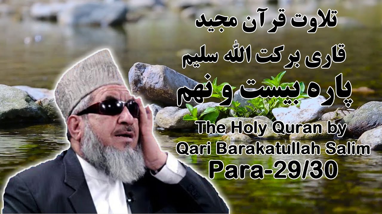 قرآن کریم پاره 29 با تلاوت قاری برکت الله سلیم | The Holy Quran Para 29/30 by Barakatullah Salim