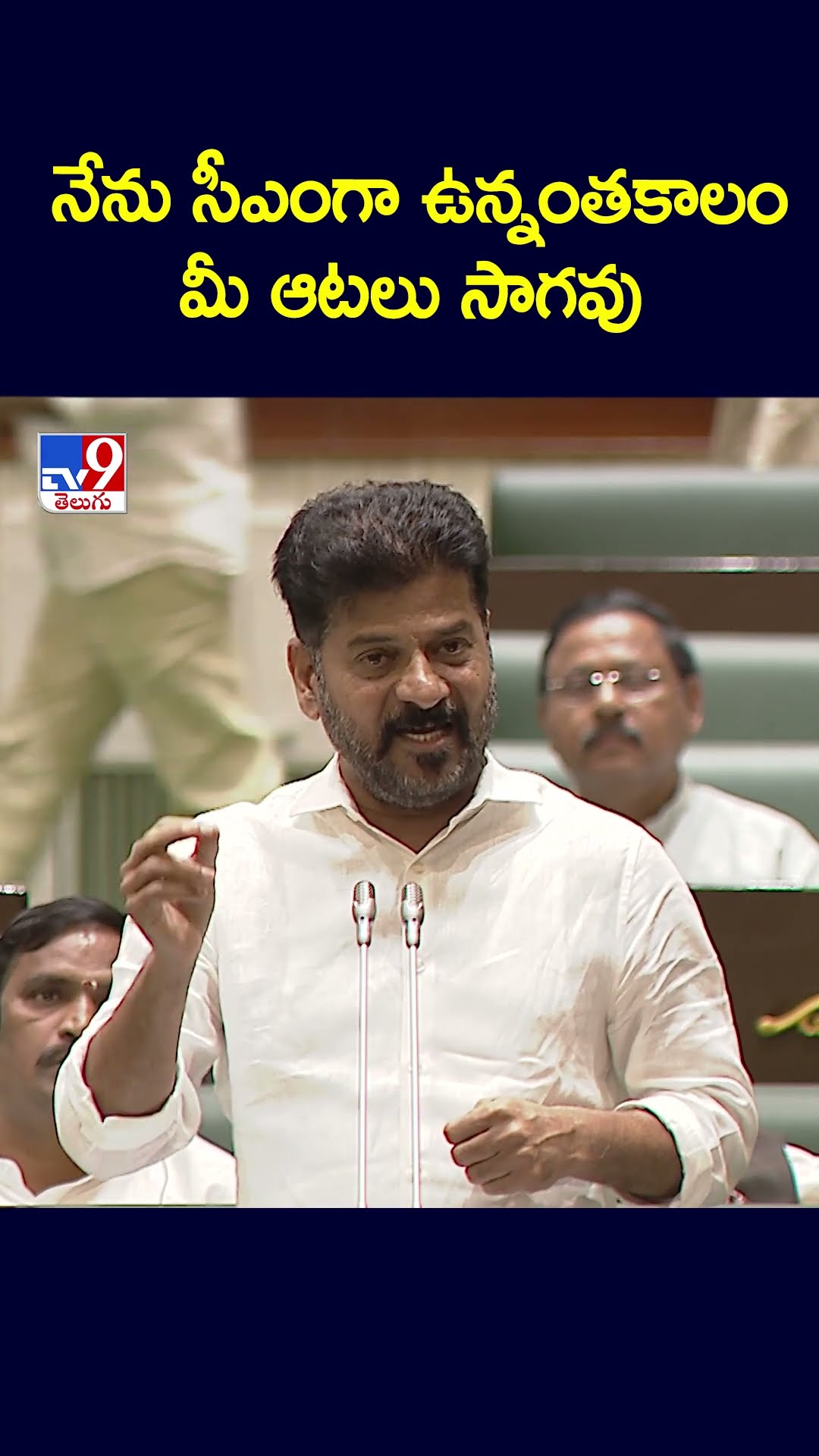 నేను సీఎంగా ఉన్నంతకాలం మీ ఆటలు సాగవు  | CM Revanth Reddy - TV9