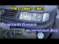 Не горит свет. Ремонт блока включения фар. Volkswagen Passat B4, Golf, Vento