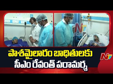 CM Revanth Reddy Visits Druva Hospital To Consoles Factory Incident Victims  | NTV Telugu - NTVTELUGU