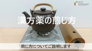 漢方薬の煎じ方（土瓶編）