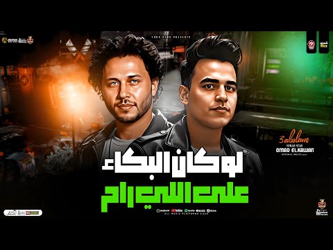 لو كان البكاء علي اللي راح متشكرين علي الجراح عمر الكروان محمد عبسلام ترند شعبي جديد 2025