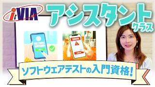 【ソフトウェアテスト入門資格】IVECアシスタントクラスとは？🔰ITパスポートの次の資格🏃‍♀️