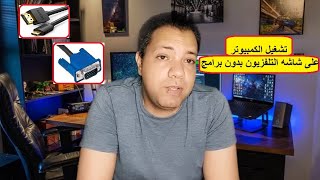 تشغيل الكمبيوتر على شاشه التلفزيون بدون برامج