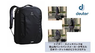 ドイター　リュック　ショルダーバック　スイッチバック　トラベルバック　【美品】