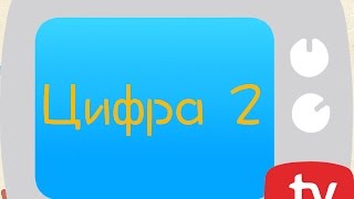 Цифра 2. Арифметика. Цифра 2. Арифметика.