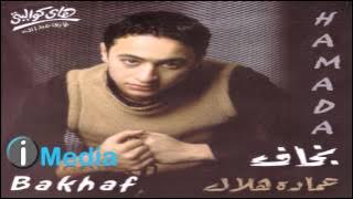 Hamada Helal - Aal Eih / حمادة هلال - آل إيه
