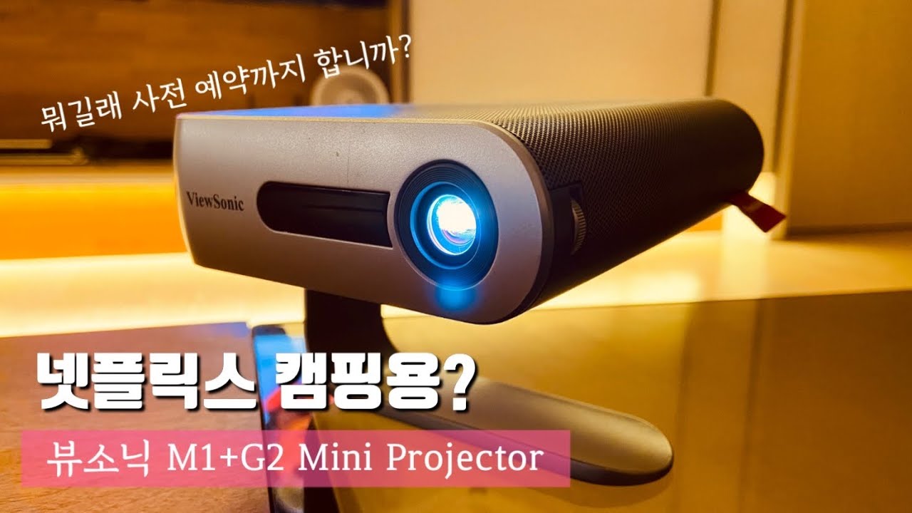 넷플릭스 캠핑용 프로젝터'로 유명한 뷰소닉 M1+G2 가정용 미니빔 프로젝터: Viewsonic M1+G2 Best Mini  Portable Projector - Youtube