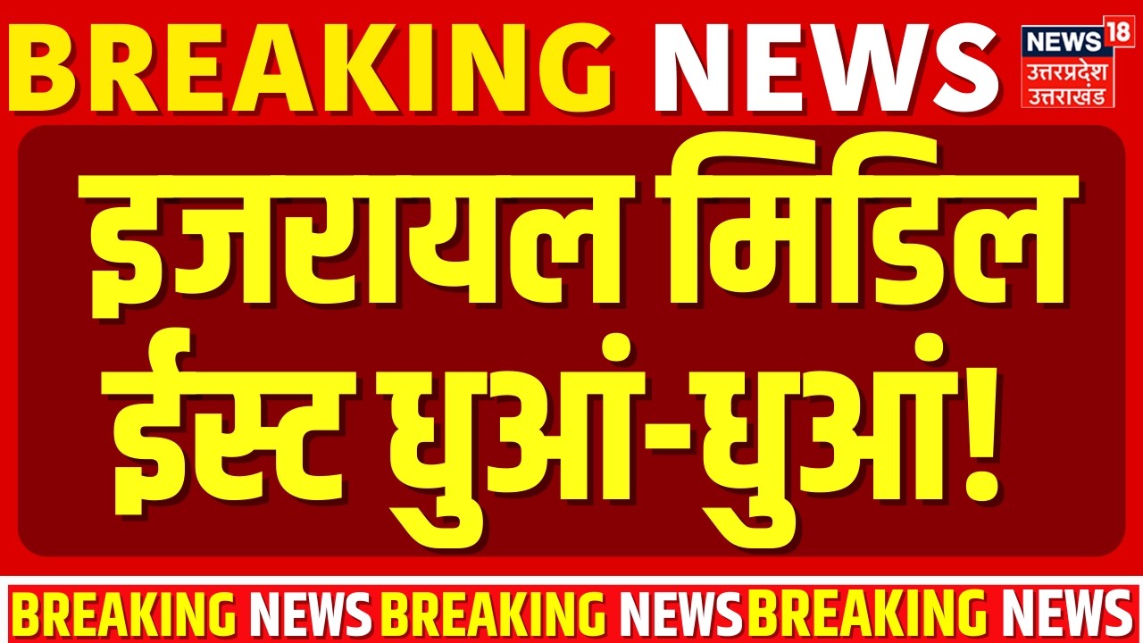 Iran Israel War Update : ईरानी मिसाइलों से इजरायल मिडिल ईस्ट धुआं-धुआं! | Top News |