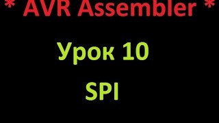 AVR Ассемблер. Урок 10. SPI. AVR Assembler. Lesson 10. SPI.(В видео рассказывается как работать со SPI шиной. The video explains how to work with SPI bus. Автор вк: https://vk.com/zvezdopezdov Группа..., 2016-01-14T15:35:36.000Z)