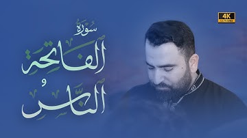 سورة الفاتحة والناس - فرمان شواني | Surah Al-Fatiha & An-Nas - Farman Shwani