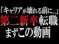 【完全攻略】第二新卒転職で誰もがハマる落とし穴【8つ】