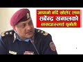 आफ्नो बर्दि खोलेर लैजान सर्बेन्द्र खनालको सासंदहरुलाई चुनौती || I.G.P sarbendra khanal